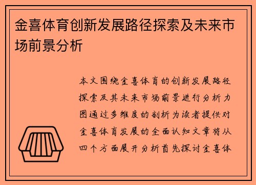 金喜体育创新发展路径探索及未来市场前景分析