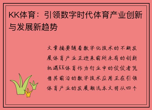 KK体育：引领数字时代体育产业创新与发展新趋势