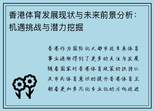 香港体育发展现状与未来前景分析：机遇挑战与潜力挖掘