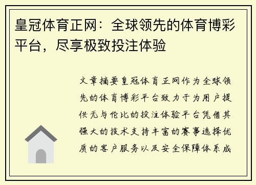 皇冠体育正网：全球领先的体育博彩平台，尽享极致投注体验