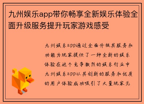 九州娱乐app带你畅享全新娱乐体验全面升级服务提升玩家游戏感受