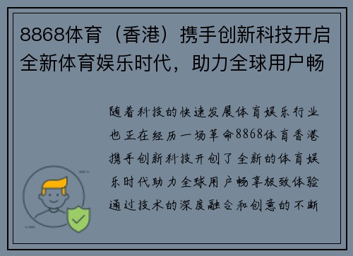 8868体育（香港）携手创新科技开启全新体育娱乐时代，助力全球用户畅享极致体验
