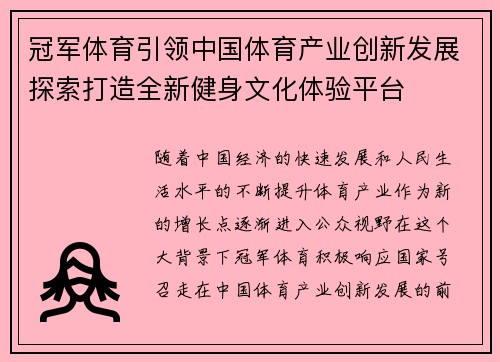 冠军体育引领中国体育产业创新发展探索打造全新健身文化体验平台