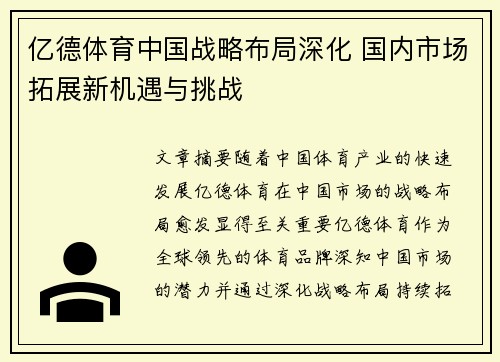 亿德体育中国战略布局深化 国内市场拓展新机遇与挑战