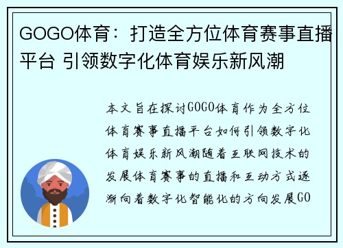 GOGO体育：打造全方位体育赛事直播平台 引领数字化体育娱乐新风潮