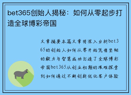 bet365创始人揭秘：如何从零起步打造全球博彩帝国