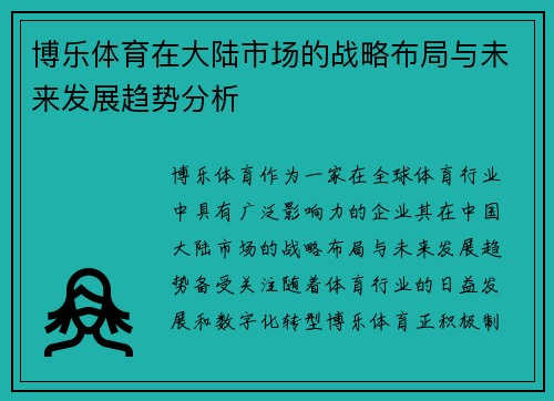 博乐体育在大陆市场的战略布局与未来发展趋势分析