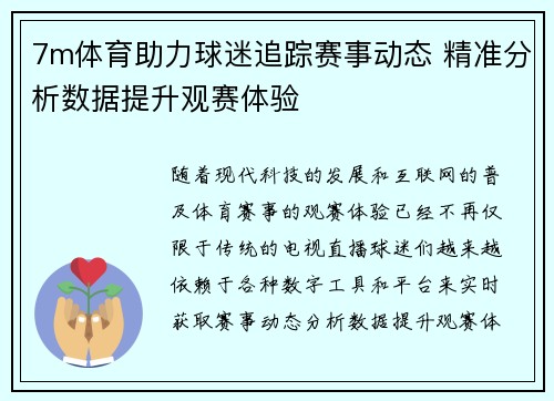 7m体育助力球迷追踪赛事动态 精准分析数据提升观赛体验