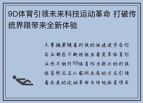 9D体育引领未来科技运动革命 打破传统界限带来全新体验