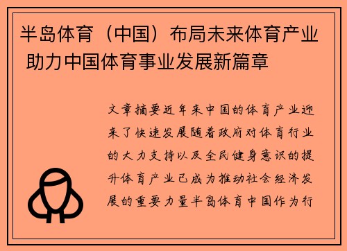 半岛体育（中国）布局未来体育产业 助力中国体育事业发展新篇章