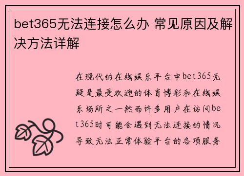 bet365无法连接怎么办 常见原因及解决方法详解