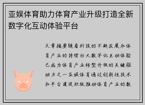 亚娱体育助力体育产业升级打造全新数字化互动体验平台
