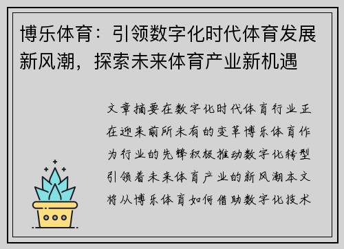 博乐体育：引领数字化时代体育发展新风潮，探索未来体育产业新机遇