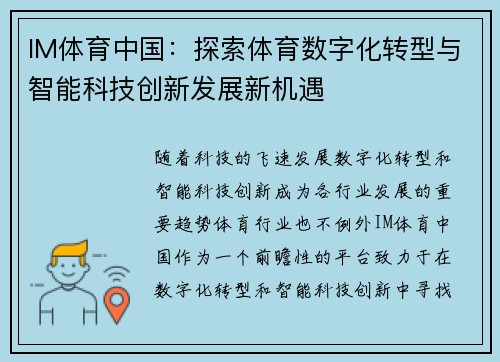 IM体育中国：探索体育数字化转型与智能科技创新发展新机遇