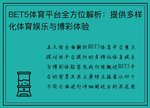 BET5体育平台全方位解析：提供多样化体育娱乐与博彩体验