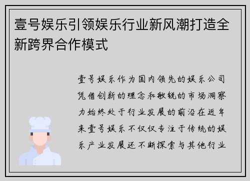 壹号娱乐引领娱乐行业新风潮打造全新跨界合作模式