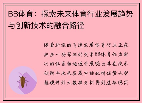 BB体育：探索未来体育行业发展趋势与创新技术的融合路径