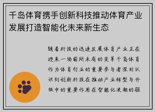 千岛体育携手创新科技推动体育产业发展打造智能化未来新生态