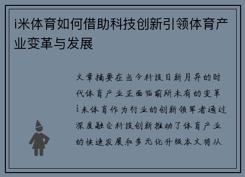 i米体育如何借助科技创新引领体育产业变革与发展