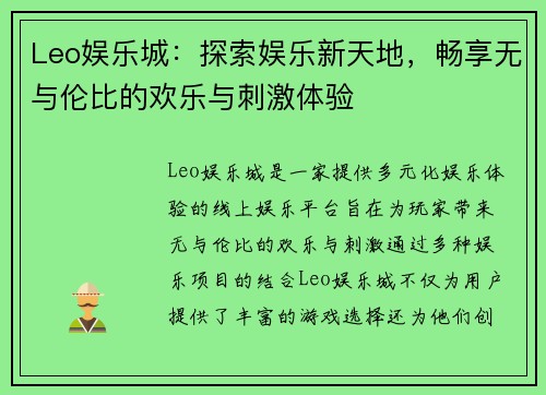 Leo娱乐城：探索娱乐新天地，畅享无与伦比的欢乐与刺激体验