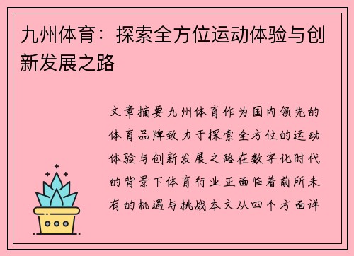 九州体育:探索全方位运动体验与创新发展之路 九州体育:探索全方位运动体验与创新发展之路