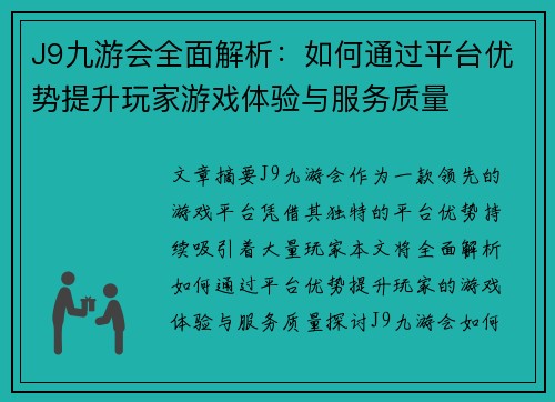 J9九游会全面解析：如何通过平台优势提升玩家游戏体验与服务质量