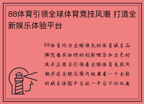 88体育引领全球体育竞技风潮 打造全新娱乐体验平台