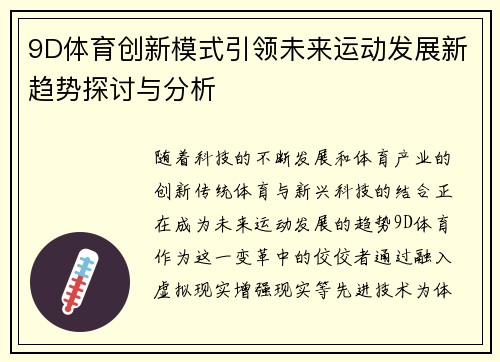 9D体育创新模式引领未来运动发展新趋势探讨与分析