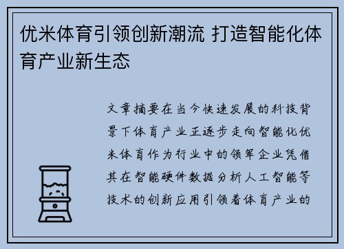 优米体育引领创新潮流 打造智能化体育产业新生态