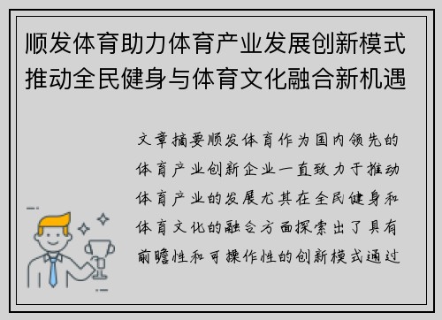 顺发体育助力体育产业发展创新模式推动全民健身与体育文化融合新机遇 顺发体育助力体育产业发展创新模式推动全民健身与体育文化融合新机遇