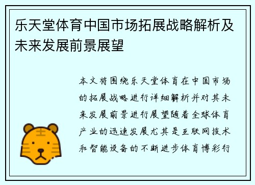 乐天堂体育中国市场拓展战略解析及未来发展前景展望