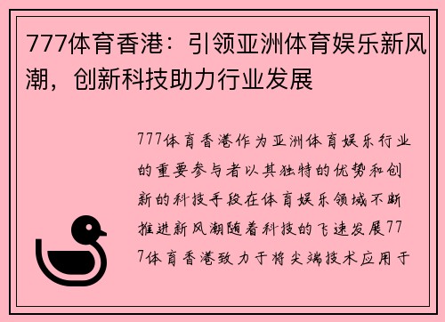 777体育香港：引领亚洲体育娱乐新风潮，创新科技助力行业发展