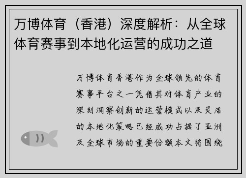 万博体育（香港）深度解析：从全球体育赛事到本地化运营的成功之道