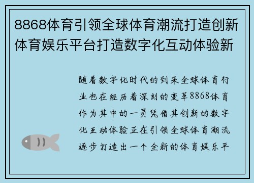 8868体育引领全球体育潮流打造创新体育娱乐平台打造数字化互动体验新高地