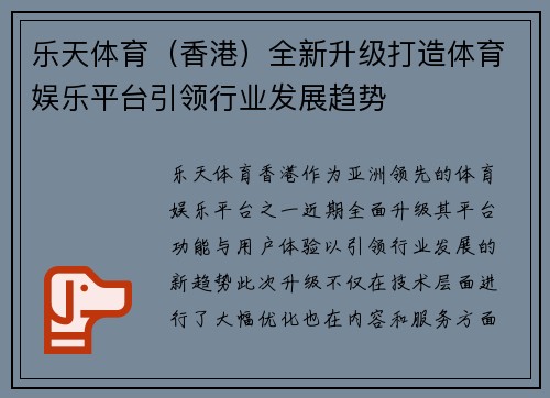 乐天体育（香港）全新升级打造体育娱乐平台引领行业发展趋势