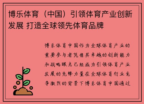 博乐体育（中国）引领体育产业创新发展 打造全球领先体育品牌