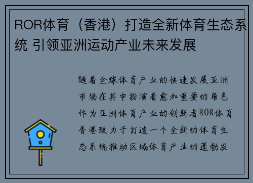ROR体育（香港）打造全新体育生态系统 引领亚洲运动产业未来发展