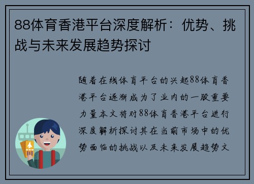 88体育香港平台深度解析：优势、挑战与未来发展趋势探讨