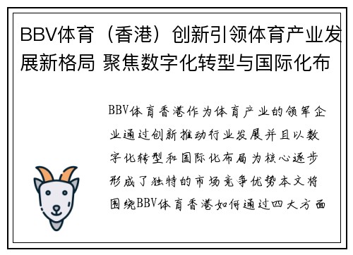 BBV体育（香港）创新引领体育产业发展新格局 聚焦数字化转型与国际化布局
