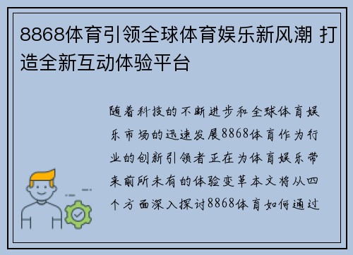 8868体育引领全球体育娱乐新风潮 打造全新互动体验平台
