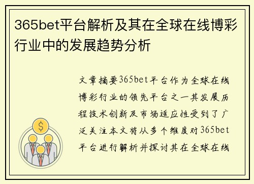 365bet平台解析及其在全球在线博彩行业中的发展趋势分析