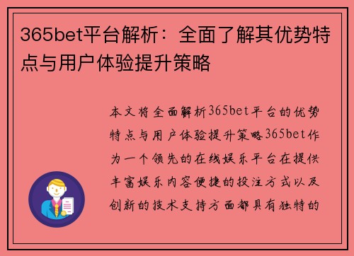 365bet平台解析：全面了解其优势特点与用户体验提升策略
