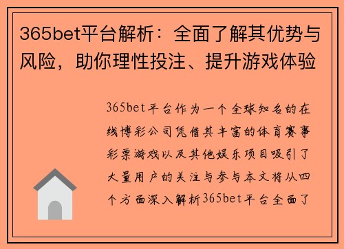 365bet平台解析：全面了解其优势与风险，助你理性投注、提升游戏体验