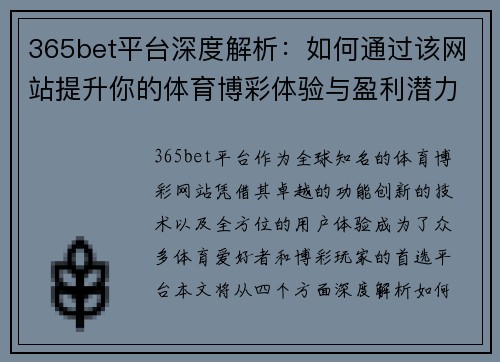 365bet平台深度解析：如何通过该网站提升你的体育博彩体验与盈利潜力