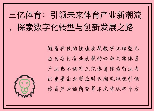 三亿体育：引领未来体育产业新潮流，探索数字化转型与创新发展之路