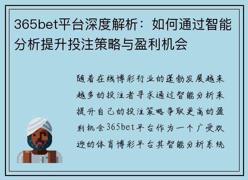 365bet平台深度解析：如何通过智能分析提升投注策略与盈利机会