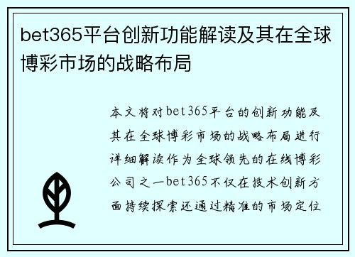 bet365平台创新功能解读及其在全球博彩市场的战略布局