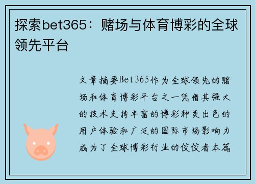 探索bet365：赌场与体育博彩的全球领先平台