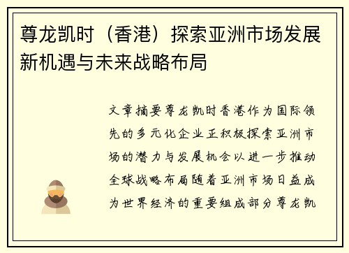 尊龙凯时（香港）探索亚洲市场发展新机遇与未来战略布局