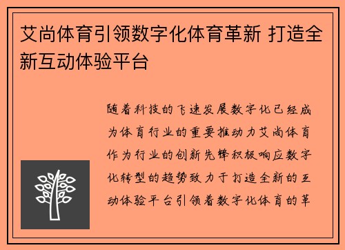 艾尚体育引领数字化体育革新 打造全新互动体验平台